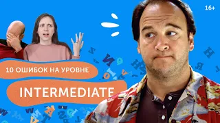 А ты делаешь эти ошибки? 10 типичных ошибок в английском на уровне Intermediate.