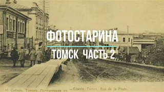 Томск на старых фотографиях  часть2.
