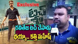 Ravi Teja Touch Chesi Chudu Movie Exclusive Review By Kathi Mahesh | Rashi Khanna | Mass Maha Raja