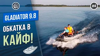 Gladiator 9 8 + Лодка Ривьера 3200СК От покупки до обкатки в одном фильме