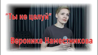 Вероника Наместникова -"Ты не целуй" |#salikoffproduction