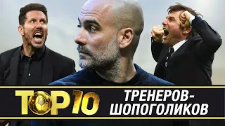 ТОП-10 расточительных тренеров