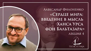 «Сердце мира: введение в мысль Ханса Урса фон Бальтазара» 4 | Александр Филоненко