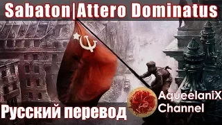 Sabaton - Attero Dominatus - Русский перевод | Субтитры