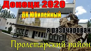Донецк 2020 Пролетарский район ДК Юбилейный