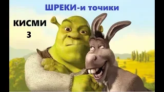 ШРЕК - БО ЗАБОНИ ТОЧИКИ / SHREK - tarjumai tojiki/ by the khanda (кисми 3)