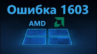 Ошибка 1603 при установке драйвера AMD в Windows 11/10