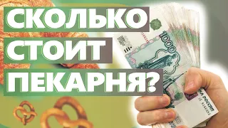 СКОЛЬКО СТОИТ ПЕКАРНЯ. Как открыть пекарню. Денис Машков.