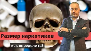 Определить размер наркотика (крупный, значительный). Статья 228 и 228.1 УК [Адвокат по наркотикам]