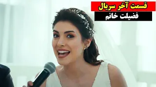 سریال ترکی فضیلت خانم دوبله فارسی قسمت آخر - فضیله خانم وبناتها