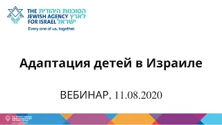 ВЕБИНАР. Адаптация детей в Израиле, 11/08/2020.