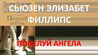 Поцелуй ангела. Сьюзен Филлипс