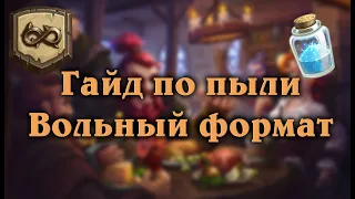 HEARTHSTONE: ГАЙД ПО ПЫЛИ ЛЕГЕНДАРНЫХ КАРТ ВОЛЬНОГО ФОРМАТА