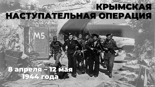 Крымская наступательная операция (1944 г.)