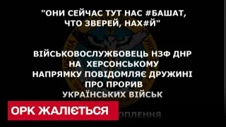 "Нас *башать, як звірів!" Окупант жаліється дружині на прорив ЗСУ на Херсонщині!