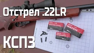 Выбор патронов для мелкашки (отстрел КСПЗ .22lr)