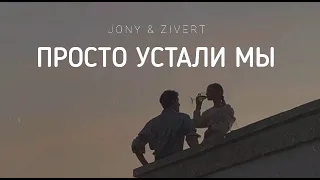 JONY & ZIVERT - Просто устали мы | Музыка 2023