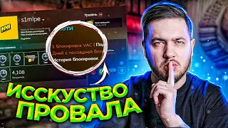 #ГВН CS:GO - ВАК БАН ВМЕСТО ТОП 1 ( СИМПЛ )