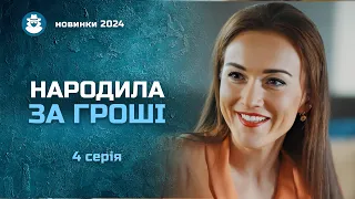 «Щастя за угодою». 4 серія  | Стала сурогатною матір'ю заради порятунку чоловіка-зрадника