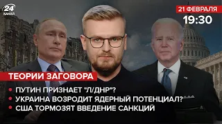 🔴 Путин признал "Л/ДНР" / Украина возродит ядерный потенциал? / США тормозят введение санкций