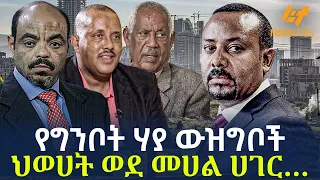 Ethiopia - የግንቦት ሃያ ውዝግቦች | ህወሀት ወደ መሀል ሀገር…