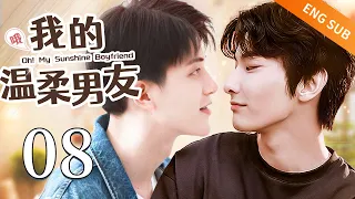 【BL】【ENG SUB】哦! 我的温柔男友 08 | Oh! My Sunshine Boyfriend🌈同志/同性恋/耽美/男男/爱情/GAY BOYLOVE/Chinese LGBT