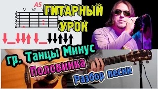 Танцы минус - Половинка ♫ РАЗБОР АККОРДЫ ♫ Как играть на гитаре ♫ Уроки игры на гитаре