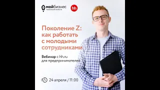 Вебинар "Поколение Z: как работать с молодыми сотрудниками", 24.04.2024