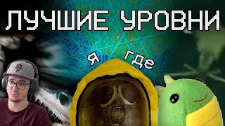 ЗАКУЛИСЬЕ ( Backrooms ) - ЛУЧШИЕ УРОВНИ | Реакция