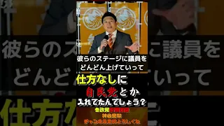 仕方なしに自民党入れてたんでしょう？【参政党街頭演説】