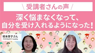 【受講者の声】深く悩まなくなって、自分を受け入れるようになりました！【坂本厚子さん】