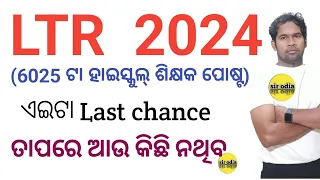 ⏺️ LIVE  |SIR ODIA | LTR 6025 POST |LTR FEBRUARY VACANCY |2024 UPCOMIMG ODISHA  GOVT TEACHER POST