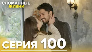 Сломанные жизни - Эпизод 100 | Русский дубляж