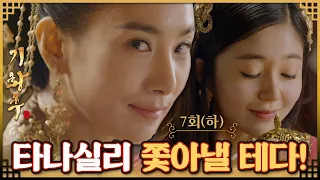 [#기황후/Empress Ki/奇皇后] 7회(하) |  대비는 타나실리를 황궁에서 쫓아내기 위해 계략을 꾸미는데... MBC131118방송