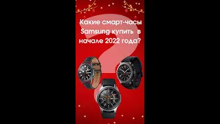 Выбираем умные часы Samsung себе или в подарок на Новый 2022 год