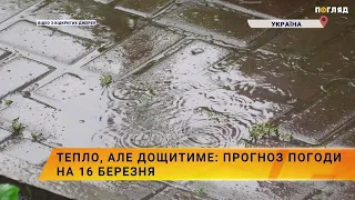 ☀️💧Тепло, але дощитиме: прогноз погоди на 16 березня