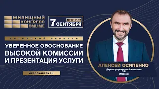 Вебинар Алексея Осипенко «Уверенное обоснование высокой комиссии и презентация услуги»
