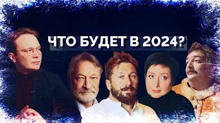 Быков, Чичваркин, Романова, Орешкин и Мартынов о прогнозах на 2024 год / «Новая газета Европа»