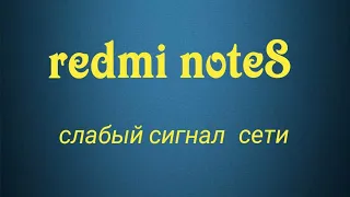 телефоны redmi слабо ловят сеть и интернет.  решение проблемы