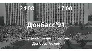 «Донбасс Реалии» | Донбасс в процессе становления независмости Украины