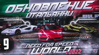 NFS World КРУПНОЕ ОБНОВЛЕНИЕ " НОВЫЕ ИТАЛЬЯНКИ " Need For Speed  World Evolved Онлайн ᴴᴰ 1440p
