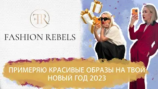 ШОПИНГ VLOG С ПРИМЕРКОЙ | ОБРАЗЫ НА НОВЫЙ ГОД 2023!