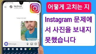 Instagram에서 사진 문제를 보내지 못한 문제를 해결하는 방법(2023) || 메시지를 보내지 못했습니다