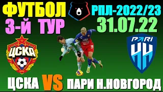 Футбол: Российская Премьер лига-2022/2023. 3-й тур. 31.07.22. ЦСКА - Пари Н.Новгород