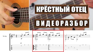 Крёстный отец | Видеоразбор | Александр Фефелов