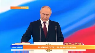 Церемония инаугурации Владимира Путина