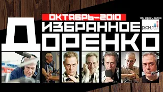 Доренко: избранное (Октябрь 2010)