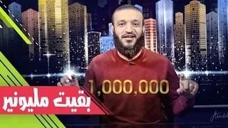 عبدالله الشريف | بقيت مليونير