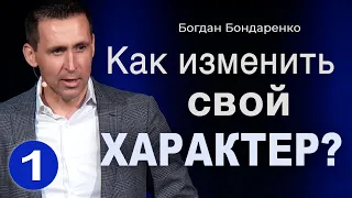 Как Изменить Свой Характер - 1 | Пастор Богдан Бондаренко | Проповедь #статьлучше