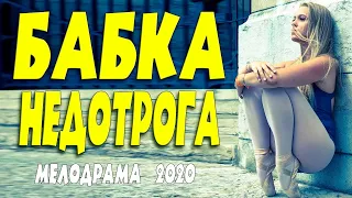 Новоиспеченный фильм   БАБКА НЕДОТРОГА @ Русские мелодрамы 2020 новинки HD 1080P